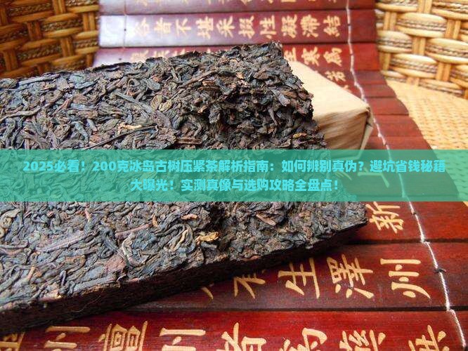 200克冰岛古树压紧茶