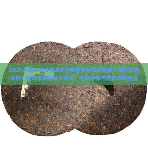 200克冰岛古树压紧茶