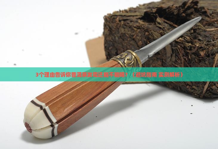 普洱茶上面发霉能喝吗
