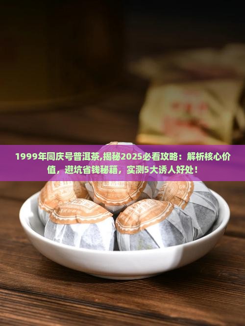1999年同庆号普洱茶