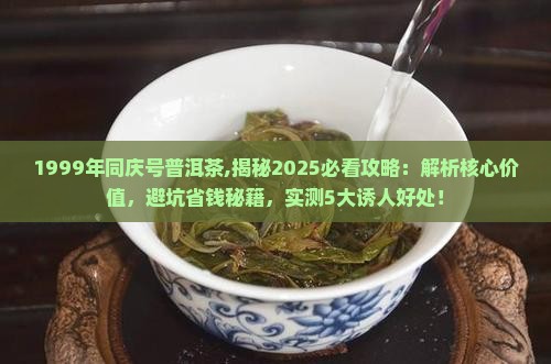 1999年同庆号普洱茶