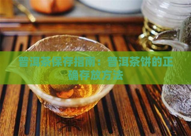 南方普洱茶饼怎么保存