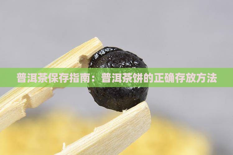 南方普洱茶饼怎么保存