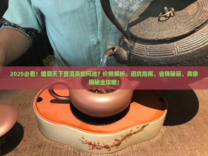 雄霸天下普洱茶