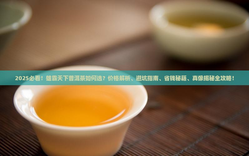 雄霸天下普洱茶