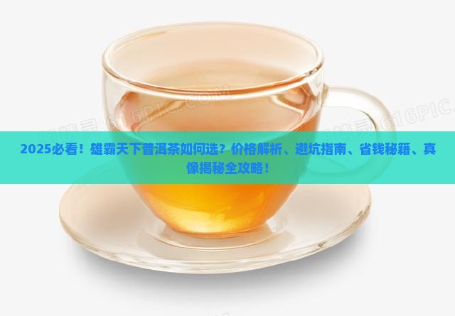 雄霸天下普洱茶