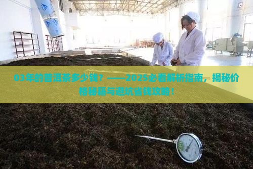 03年的普洱茶多少钱
