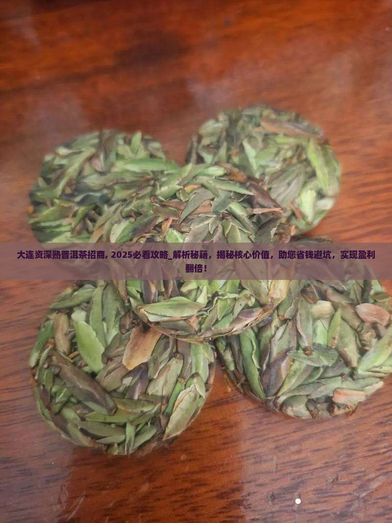 大连资深熟普洱茶招商