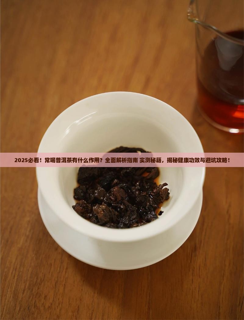 常喝普洱茶有什么作用