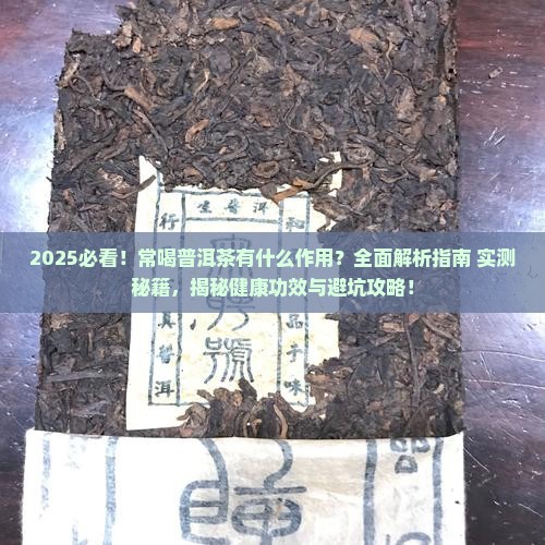 常喝普洱茶有什么作用