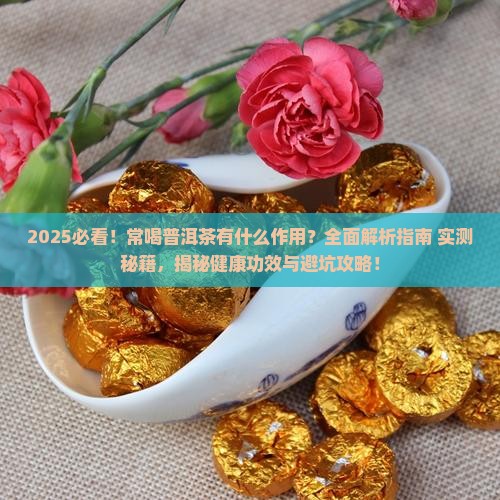 常喝普洱茶有什么作用