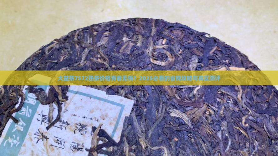 大益茶7572熟茶价格青春无悔