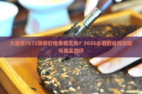 大益茶7572熟茶价格青春无悔