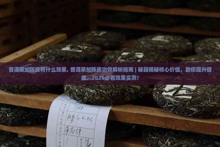 普洱茶加陈皮有什么效果
