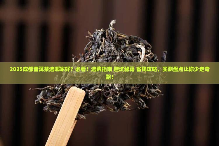 成都普洱茶选哪家好
