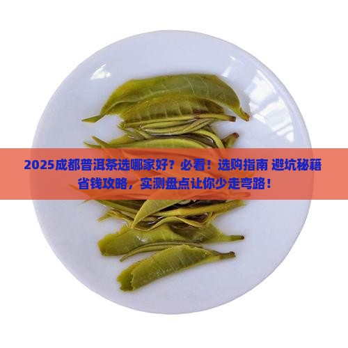 成都普洱茶选哪家好
