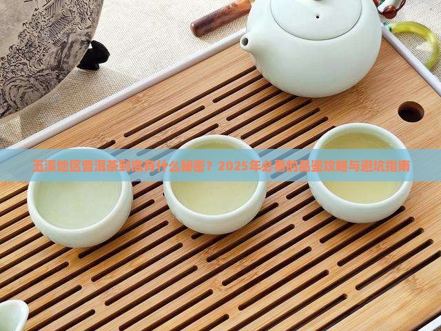 玉溪地区普洱茶