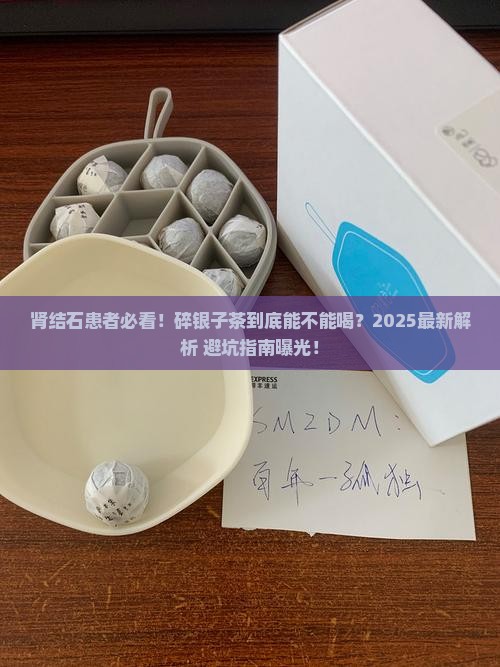 肾结石可以喝碎银子茶吗