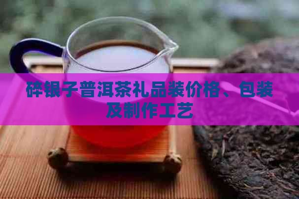 碎银子普洱茶礼品装