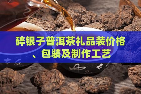 碎银子普洱茶礼品装