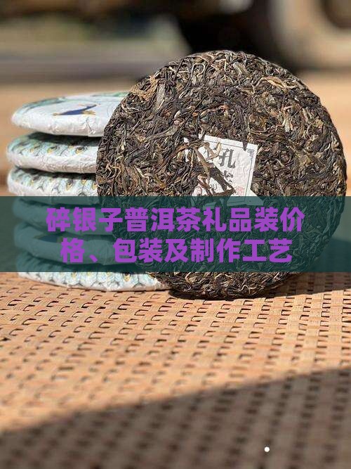 碎银子普洱茶礼品装