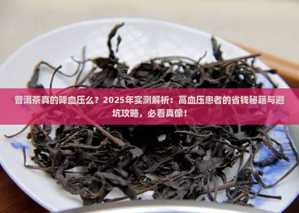 普洱茶真的降血压么