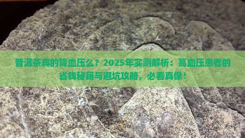 普洱茶真的降血压么