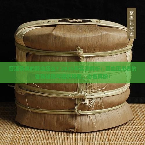 普洱茶真的降血压么