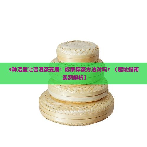 普洱茶适合什么湿度存放