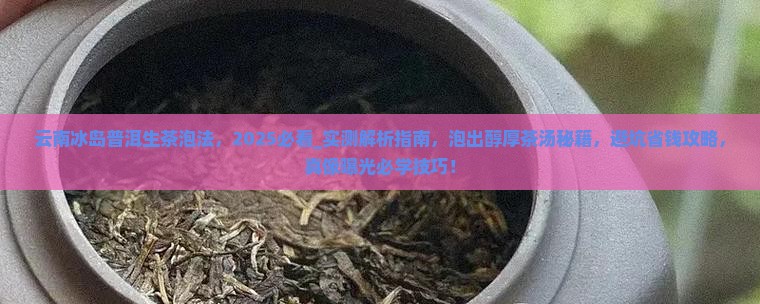 云南冰岛普洱生茶泡法