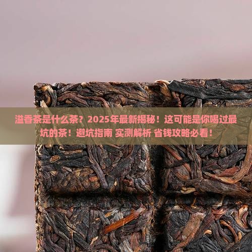 溢香茶是什么茶