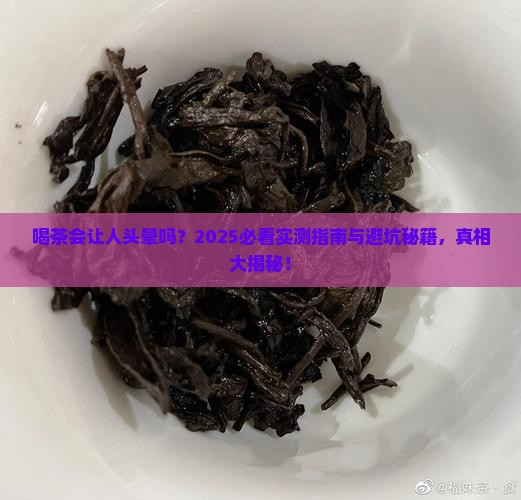 喝茶会不会头晕