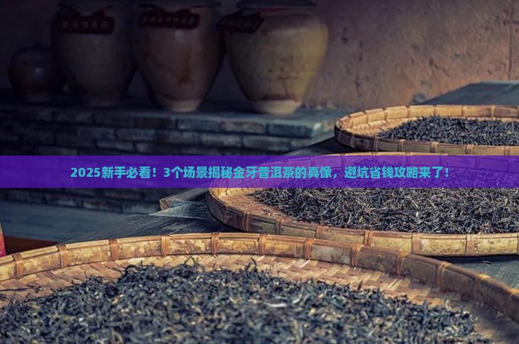 金牙普洱茶是什么茶