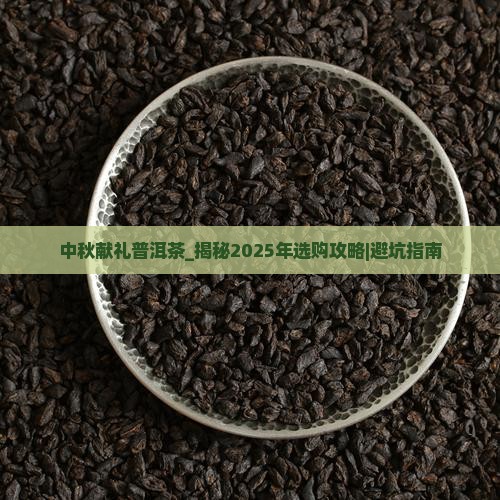中秋献礼普洱茶
