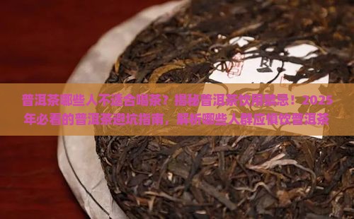 普洱茶哪些人不适合喝茶