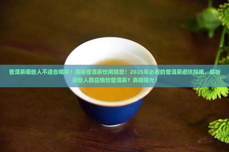 普洱茶哪些人不适合喝茶
