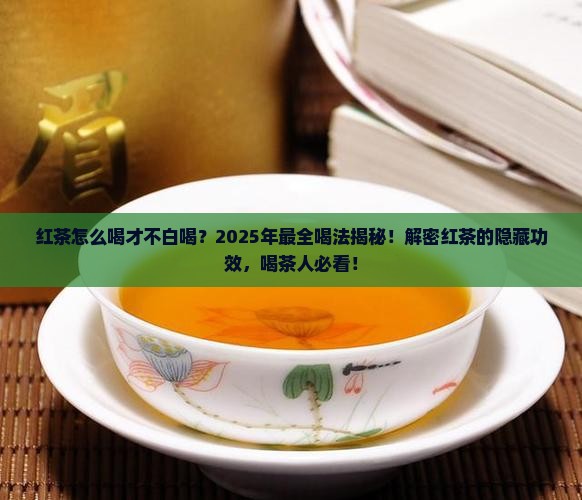 红茶怎样喝最有益 红茶怎样喝最有益