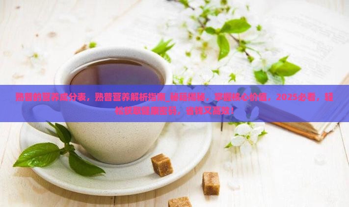 熟普的营养成分表