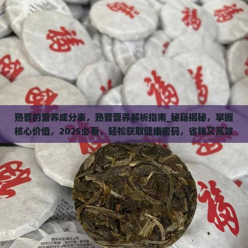 熟普的营养成分表