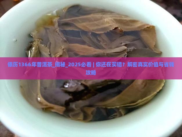 傣历1366年普洱茶