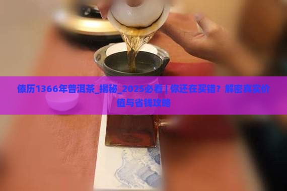 傣历1366年普洱茶