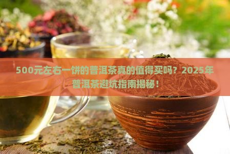 500元左右一饼的普洱茶