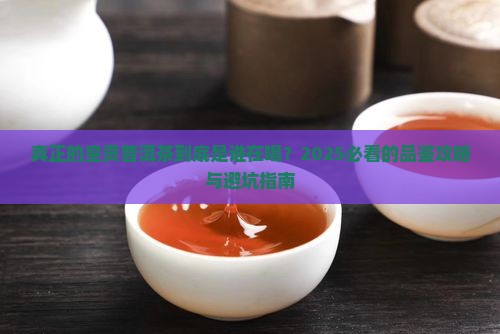 真正的皇贡普洱茶