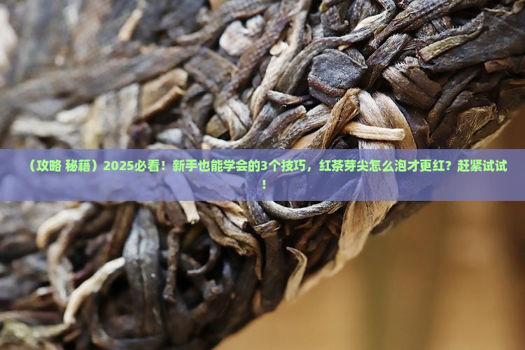 红茶芽尖怎么做会更红
