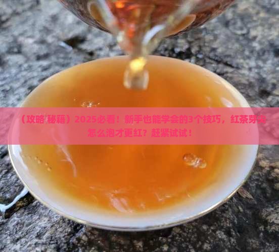 红茶芽尖怎么做会更红