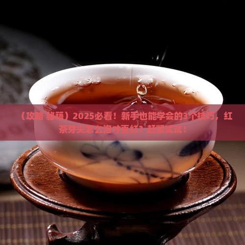 红茶芽尖怎么做会更红