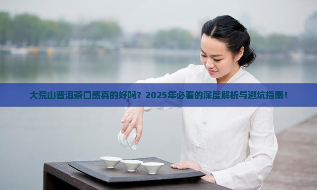 大荒山普洱茶口感