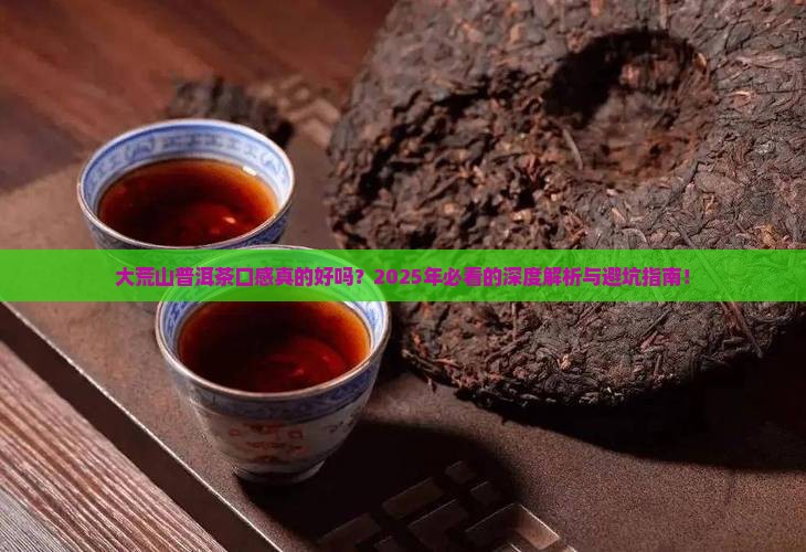 大荒山普洱茶口感