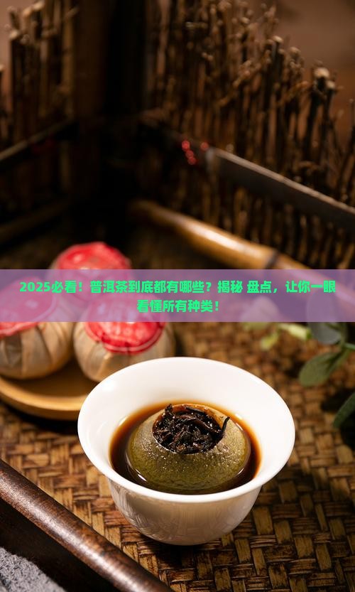 普洱茶都有哪种