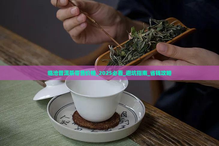 临沧普洱茶零售价格
